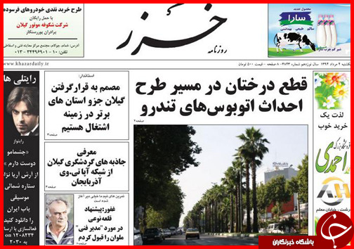 تصاویر صفحه نخست روزنامه&zwnj; استان&zwnj;ها 4 مرداد ماه
