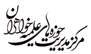 اعلام نتایج تکمیل ظرفیت آزمون سطح 4 حوزه علمیه خواهران