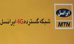 شبکه سراسری 4G/LTE ایرانسل در همدان راه‌اندازی شد