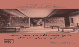 بررسی دیدگاه پادشاهان قاجار درباره میراث فرهنگی