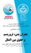 نشست تخصصی بحران یمن، تروریسم و حقوق بین الملل