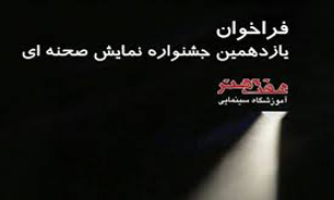جشنواره تئاتر صحنه‌ای هفت هنر برگزار می‌شود