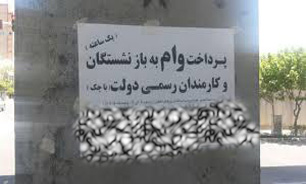 بازنشستگان و کارمندان یک ساعته وام می گیرند!