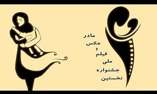 کنار قاب خالی در نخستین جشنواره ملی فیلم و عکس مادر
