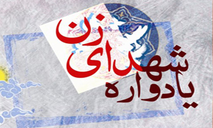 یادواره شهدای زن چهارمحال و بختیاری برگزار می شود