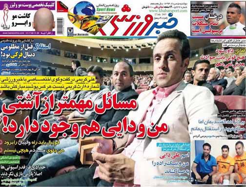 تصاویر نیم صفحه اول روزنامه های ورزشی پنجم مرداد