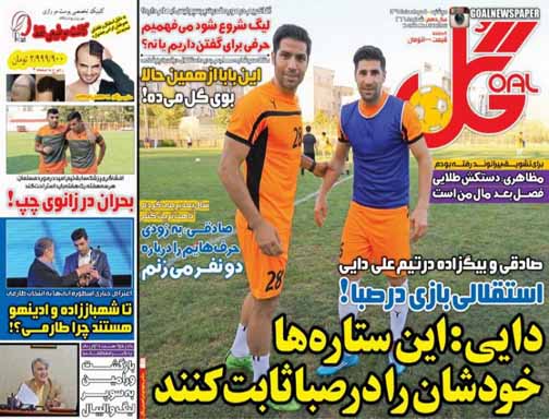 تصاویر نیم صفحه اول روزنامه های ورزشی پنجم مرداد