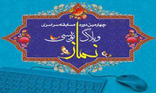 اختتامیه چهارمین رقابت ملی وبلاگ نویسی نماز برگزار می شود