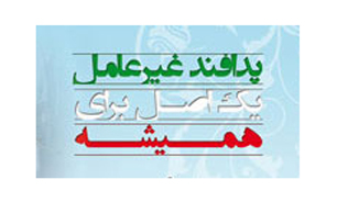 همایش پدافند غیرعامل در شهرکرد برگزار شد