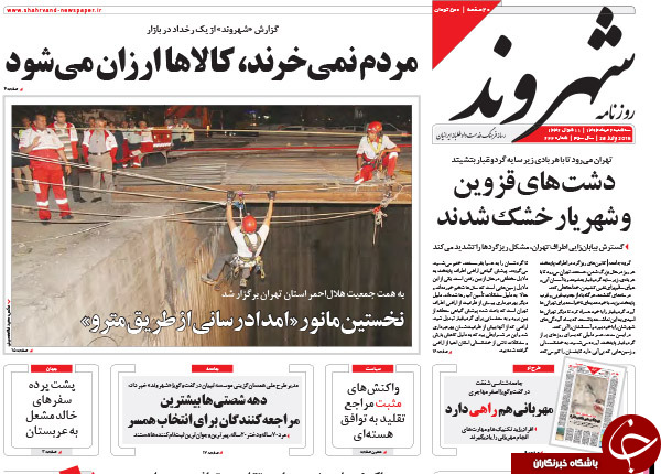 تصاویر صفحه نخست روزنامه&zwnj;های سه&zwnj;شنبه 6 مرداد