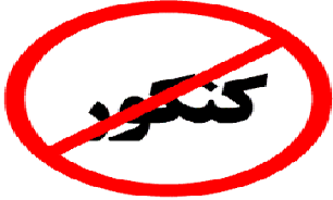 شرایط حذف کنکور
