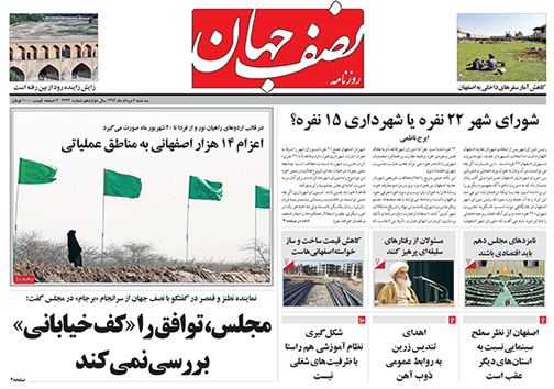 تصاویر صفحه نخست روزنامه&zwnj; استان&zwnj;ها 6 مرداد ماه