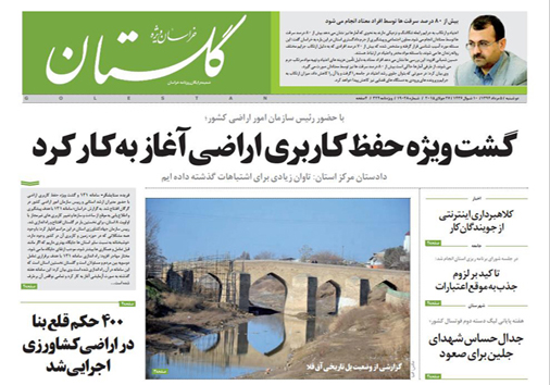 تصاویر صفحه نخست روزنامه&zwnj; استان&zwnj;ها 6 مرداد ماه