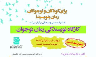مهلت ثبت نام کارگاه نویسندگی رمان نوجوان تمدید شد