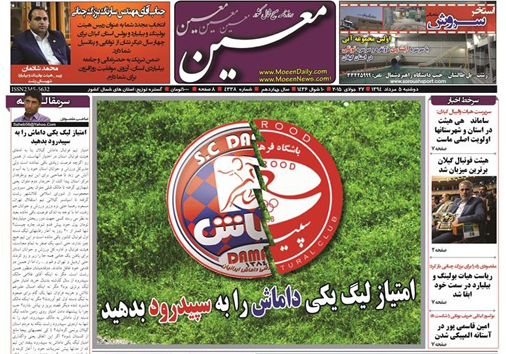 تصاویر صفحه نخست روزنامه&zwnj; استان&zwnj;ها 6 مرداد ماه