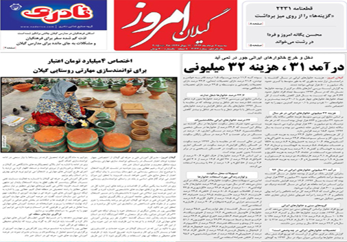 تصاویر صفحه نخست روزنامه&zwnj; استان&zwnj;ها 6 مرداد ماه