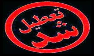 تعطیلی یک مرکز رادیولوژی در رودسر