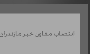 انتصاب معاون جدید در صدا و سیمای مازندران
