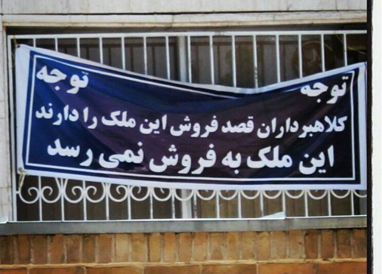 پلاکاردهای عجیب روی در و دیوار شهر+تصاویر