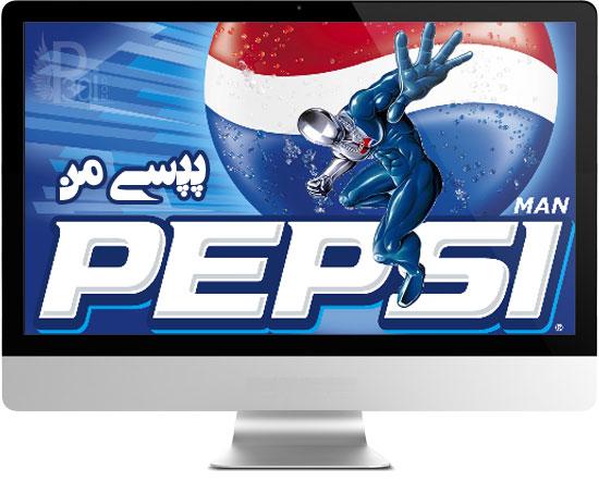 پپسي من را حتما در كامپيوتر تجربه كنيد +دانلود ////////////كار نشود