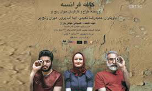 «کافه فرانسه» خلاقیت‌هایش را فریاد نمی‌زند/نمایشی با دغدغه‌های انسانی نه سیاسی