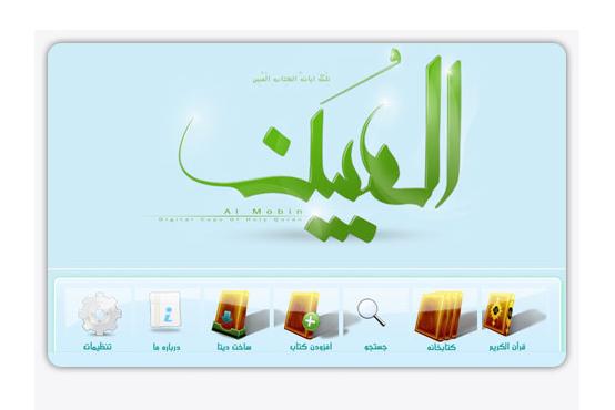 نرم افزار قرآني با قابليت ويژه! + دانلود