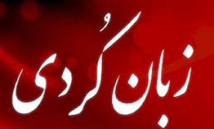 توسعه فرهنگی استان کردستان با تدریس زبان کردی در دانشگاه ها