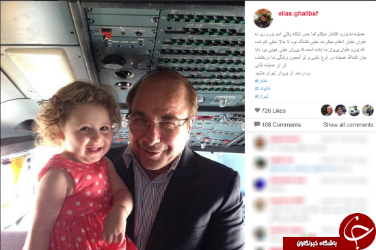 نوه قالیباف در آغوش خلبان!