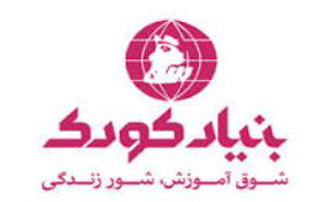 7 هزار و400 کودک زیر پوشش بنیاد کودک کشور