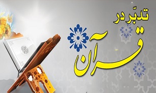 آغاز طرح ملی «تدبر در قرآن کریم» در سنندج