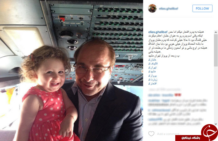 فابیوس و موگرینی در اینستاگرام روحانی/ خلبانی قالیباف برای خانواده/ جنجال کوچک زاده ادامه دارد