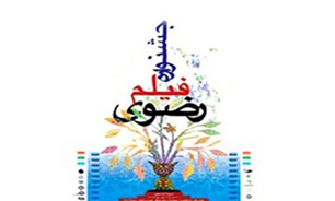 حضور 12 فیلم از انجمن سینمای جوانان در جشنواره فیلم رضوی