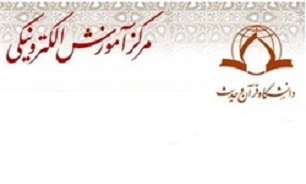 مرکز آموزش الکترونیکی دانشگاه قرآن و حدیث دانشجو می پذیرد