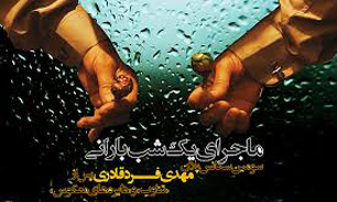 «ماجرای یک شب بارانی» در آکادمی کارولینا نیویورک آمریکا