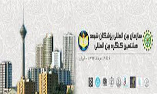 افتتاحیه کنگره بین‌المللی پزشکان مسلمان جهان اسلام