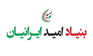 برگزاری مراسم اهدای خون توسط بنیاد امید ایرانیان