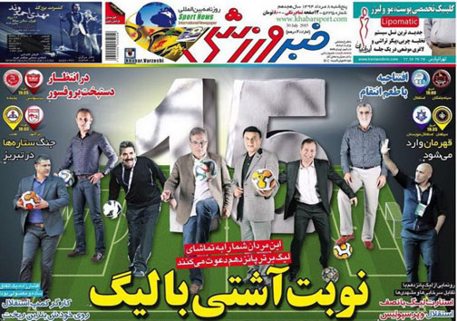 تصاویر نیم صفحه اول روزنامه های ورزشی هشتم مرداد