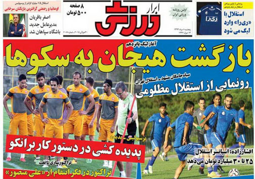 تصاویر نیم صفحه اول روزنامه های ورزشی هشتم مرداد