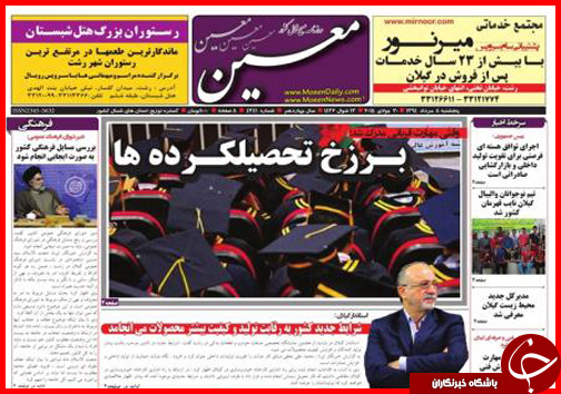 تصاویر صفحه نخست روزنامه&zwnj; استان&zwnj;ها 8 مرداد ماه