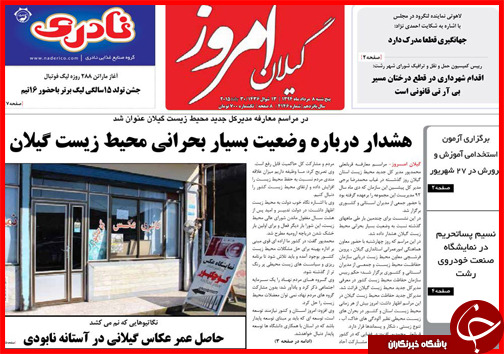 تصاویر صفحه نخست روزنامه&zwnj; استان&zwnj;ها 8 مرداد ماه