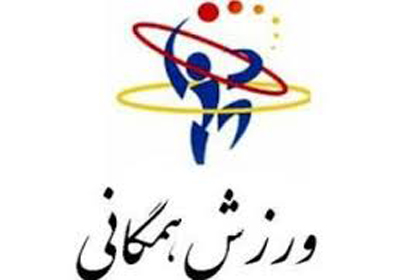رفع تحریم&zwnj;ها می توان اثرات مثبتی روی ورزش همگانی بگذارد