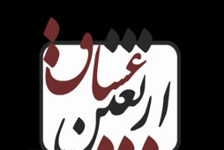 اربعین عشاق + فیلم