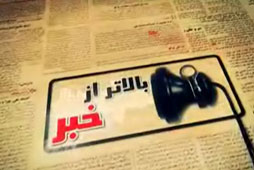 بالاتر از خبر8مرداد94 + فیلم