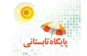 آمادگی 500 پایگاه‌ تابستانی