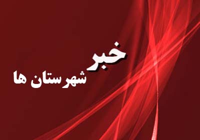 اتونشر// از کاهش سرقت تا افزایش ضرب و جرح در شهرستان ملارد