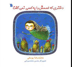 یوسفی: قصه جدیدم، قصه هویت‌یابی کودکانه است