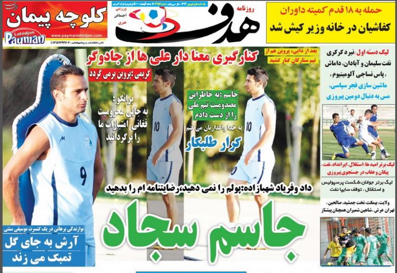 تصاویر نیم صفحه اول روزنامه های ورزشی اول شهریور