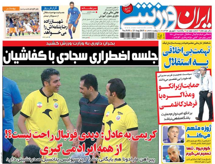 تصاویر نیم صفحه اول روزنامه های ورزشی اول شهریور