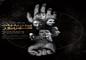 نقد فیلم «مردن به وقت شهریور» در ارسباران