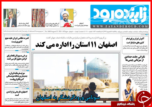 صفحه نخست روزنامه&zwnj; استان&zwnj;ها یکشنبه 1 شهریور ماه